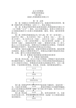泰康人寿保险公司基本法(DOC38页)
