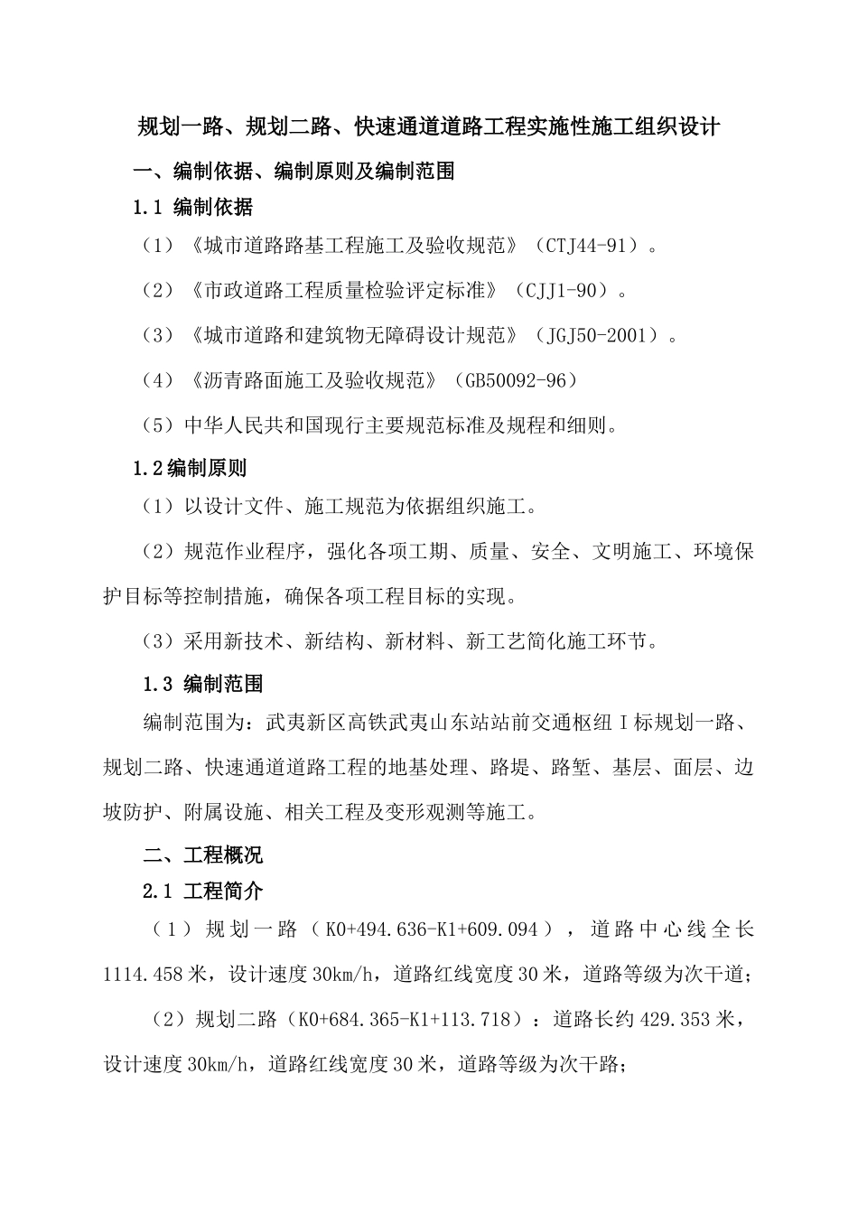 站前交通枢纽道路工程施工组织设计方案_第1页