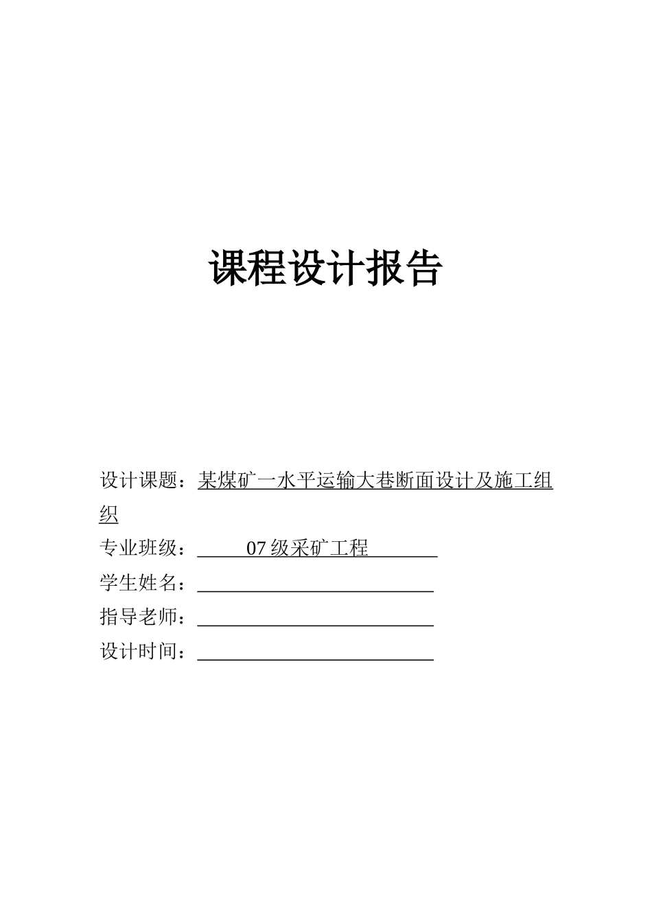 某煤矿一水平运输大巷断面设计及施工组织_第1页