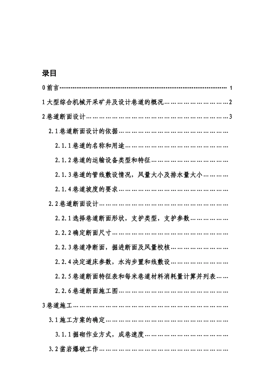 某煤矿一水平运输大巷断面设计及施工组织_第2页