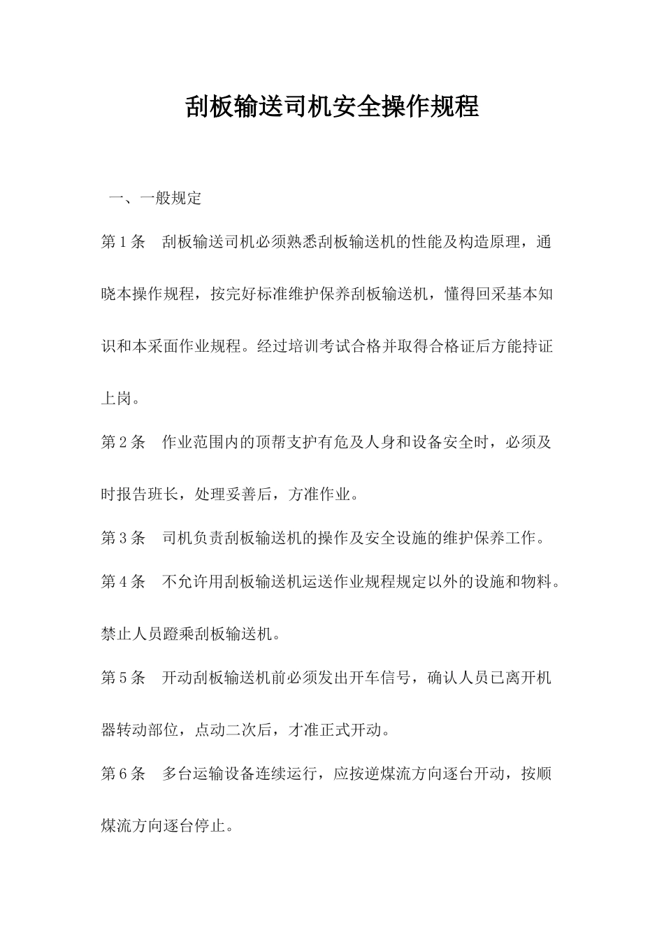 煤矿机电运输各工种操作规程（DOC52页）_第2页