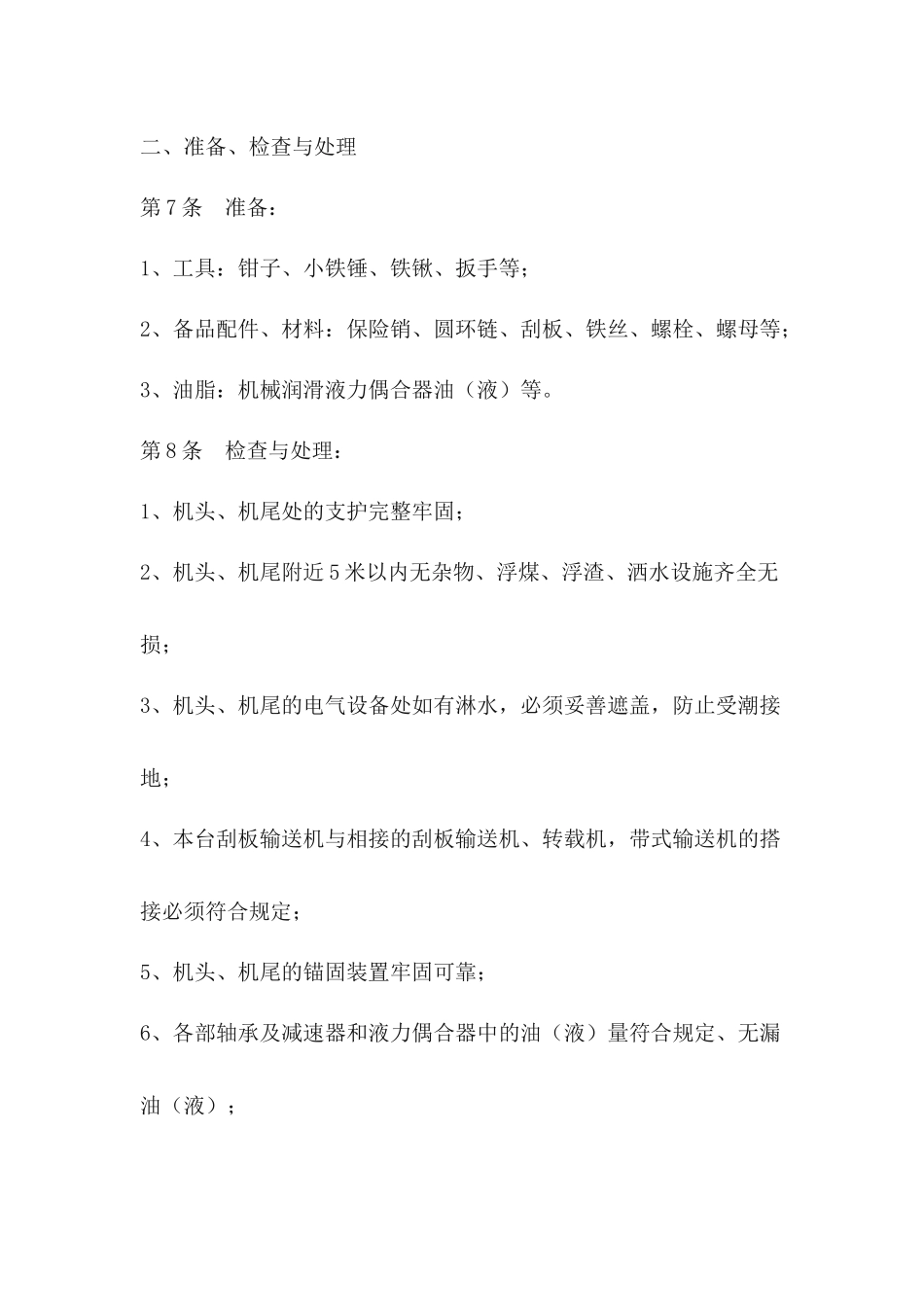 煤矿机电运输各工种操作规程（DOC52页）_第3页