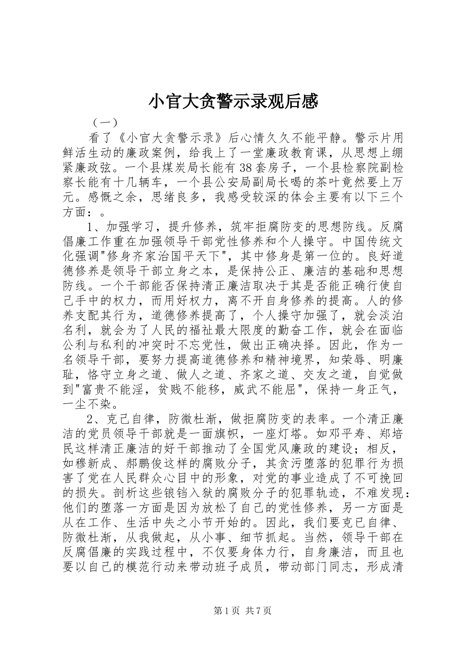 小官大贪警示录观后感_第1页