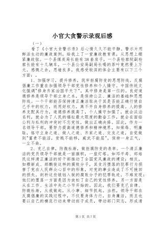 小官大贪警示录观后感
