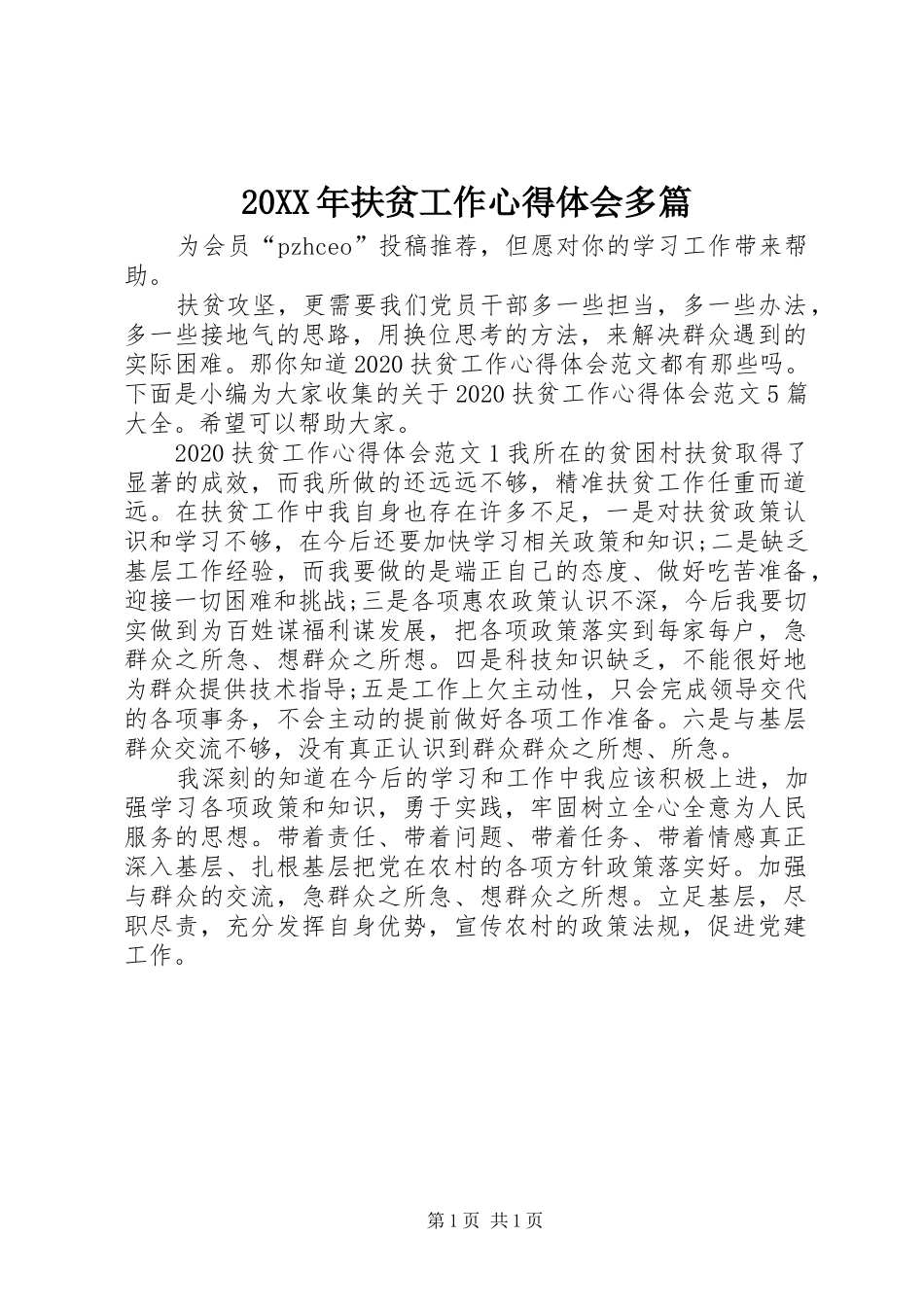 20XX年扶贫工作心得体会多篇_第1页