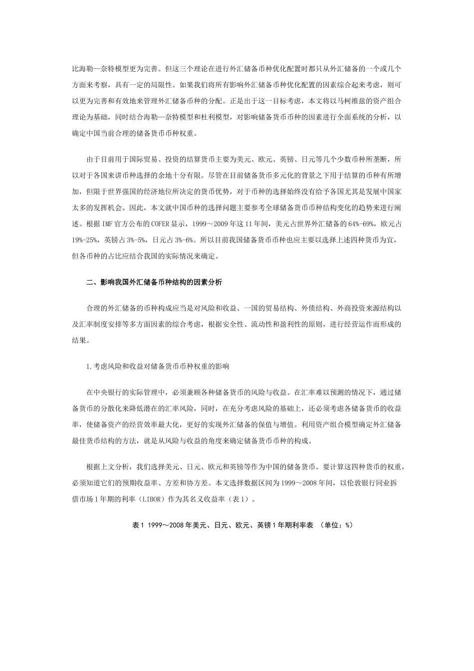 全球金融危机下中国外汇储备币种构成的选择(上)_第2页