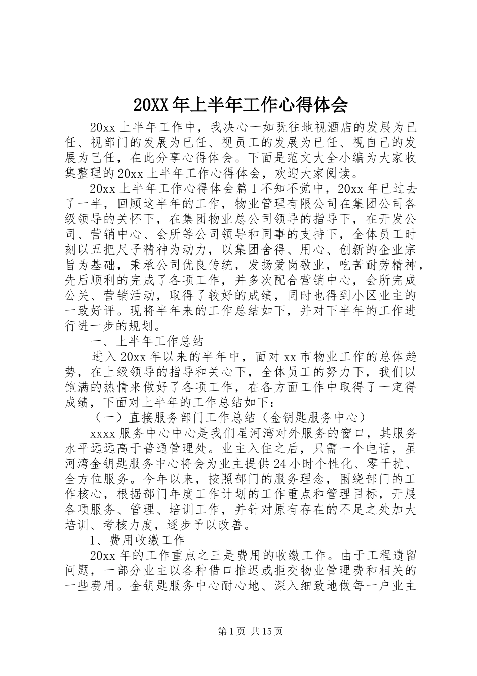 20XX年上半年工作心得体会_第1页