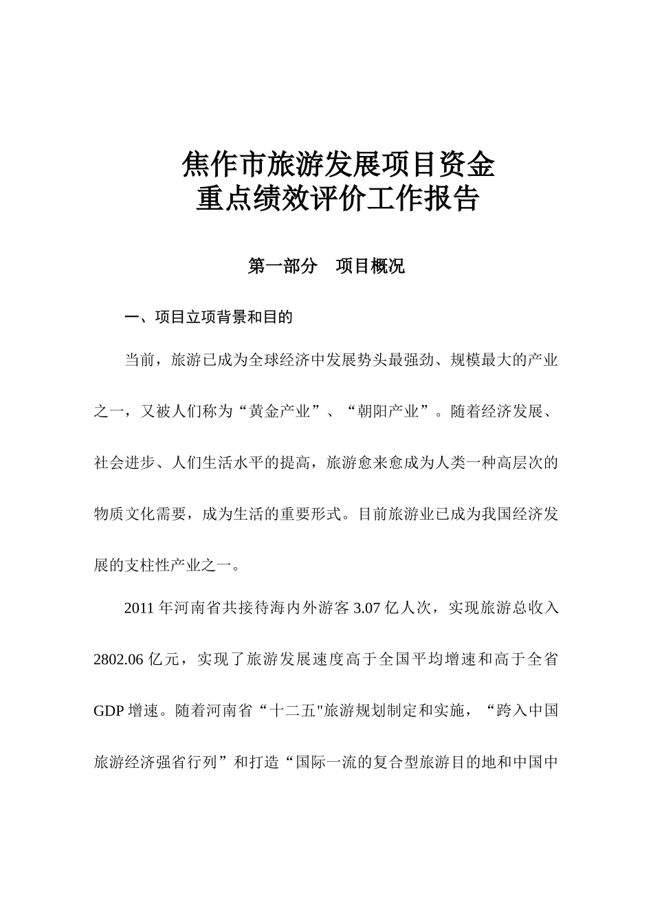 旅游评价报告(草稿)_第3页