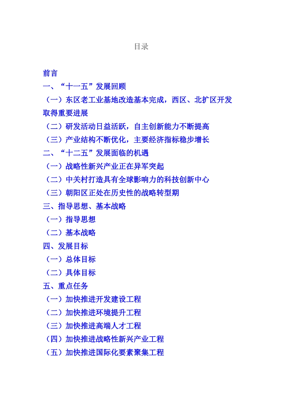 朝阳区电子城功能区十二五时期发展规划_第2页