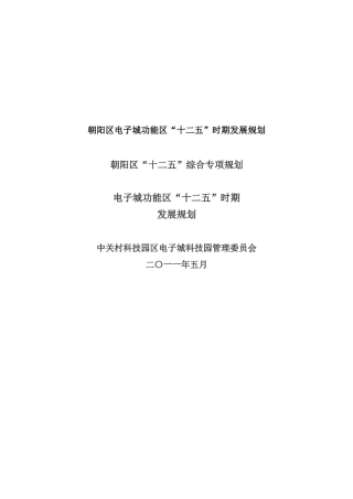 朝阳区电子城功能区十二五时期发展规划