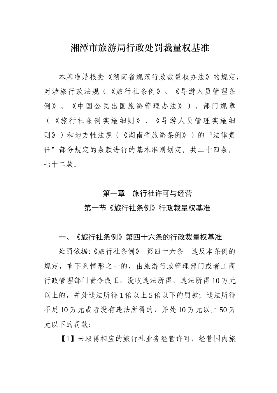 湘潭市旅游局行政处罚裁量权基准_第1页