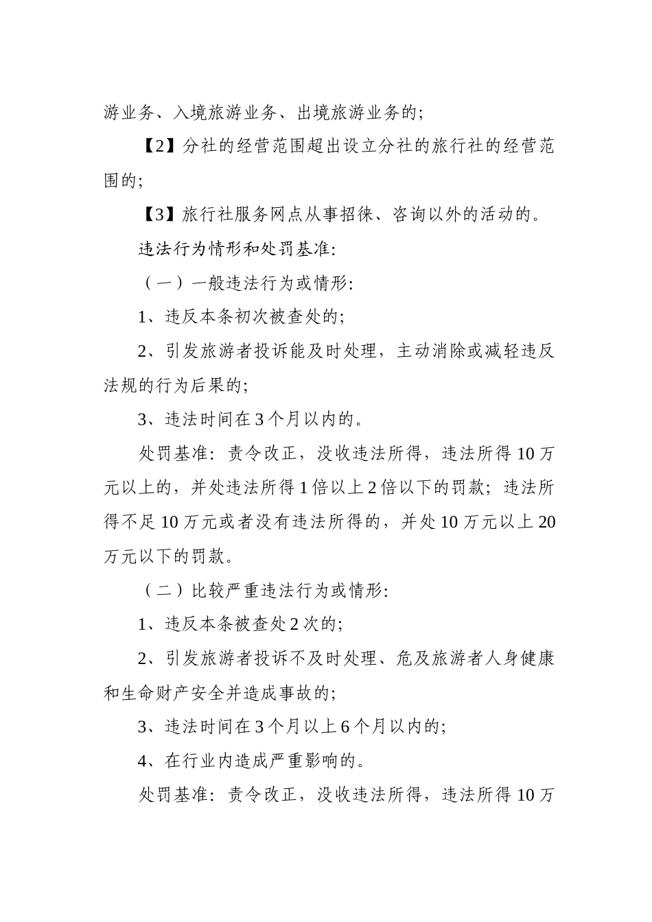 湘潭市旅游局行政处罚裁量权基准_第2页