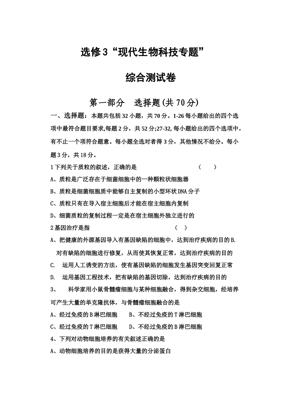 [人教版] 选修3“现代生物科技专题”综合测试-新人教[原创]_第1页