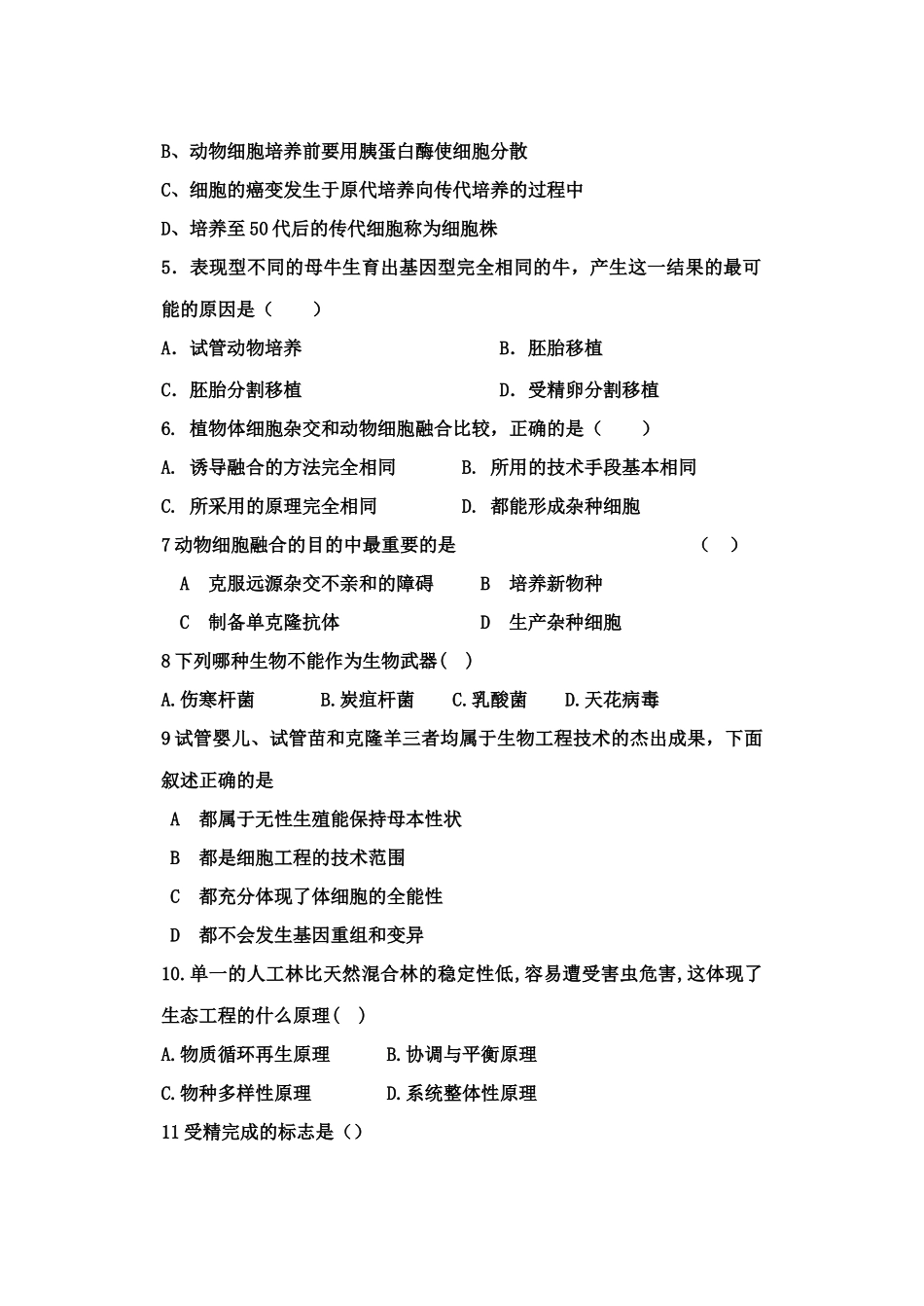 [人教版] 选修3“现代生物科技专题”综合测试-新人教[原创]_第2页