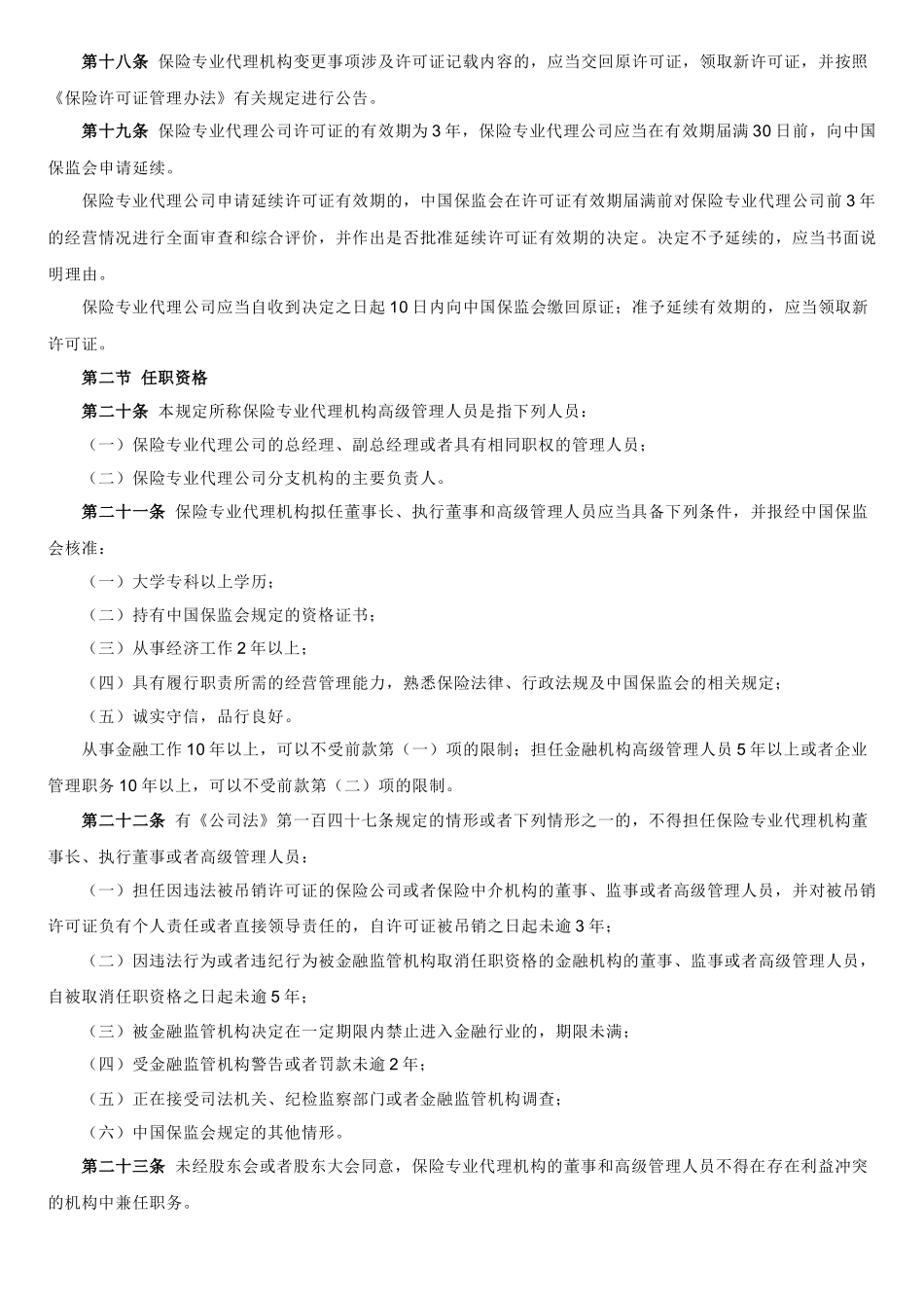 保险专业代理机构监管规定_第3页