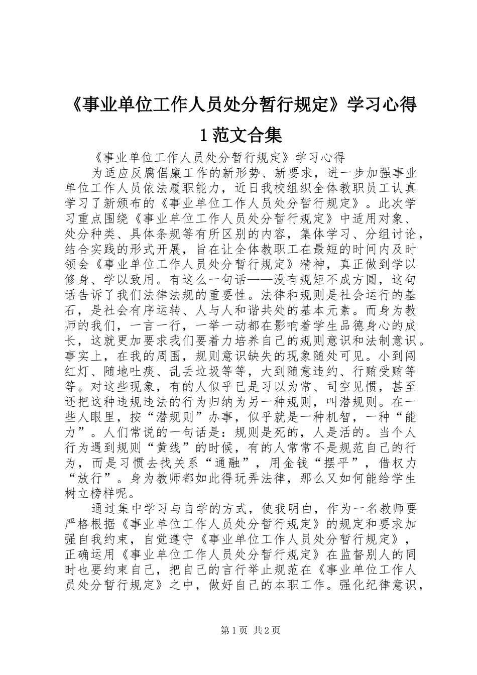 《事业单位工作人员处分暂行规定》学习心得1范文合集_第1页
