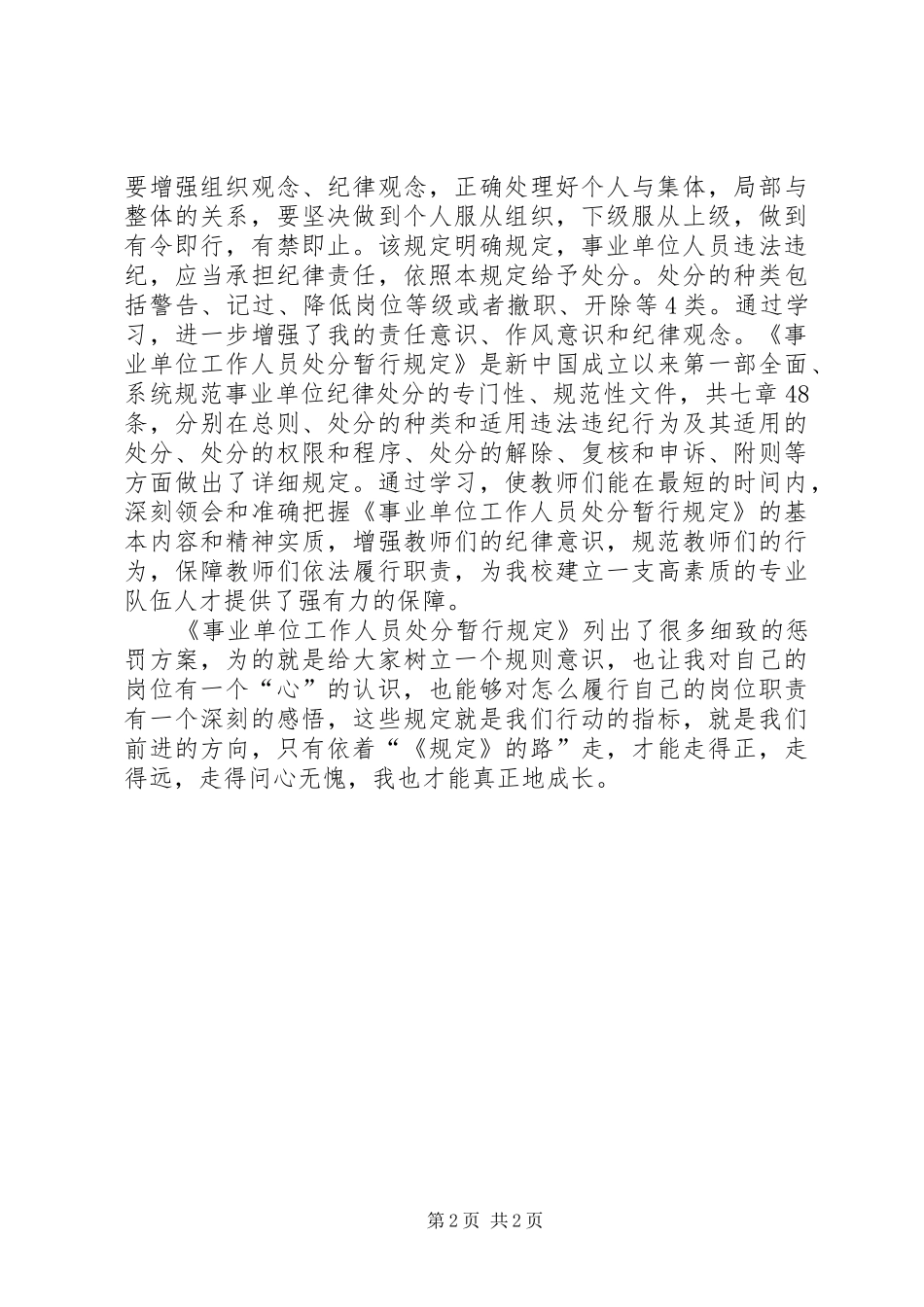 《事业单位工作人员处分暂行规定》学习心得1范文合集_第2页