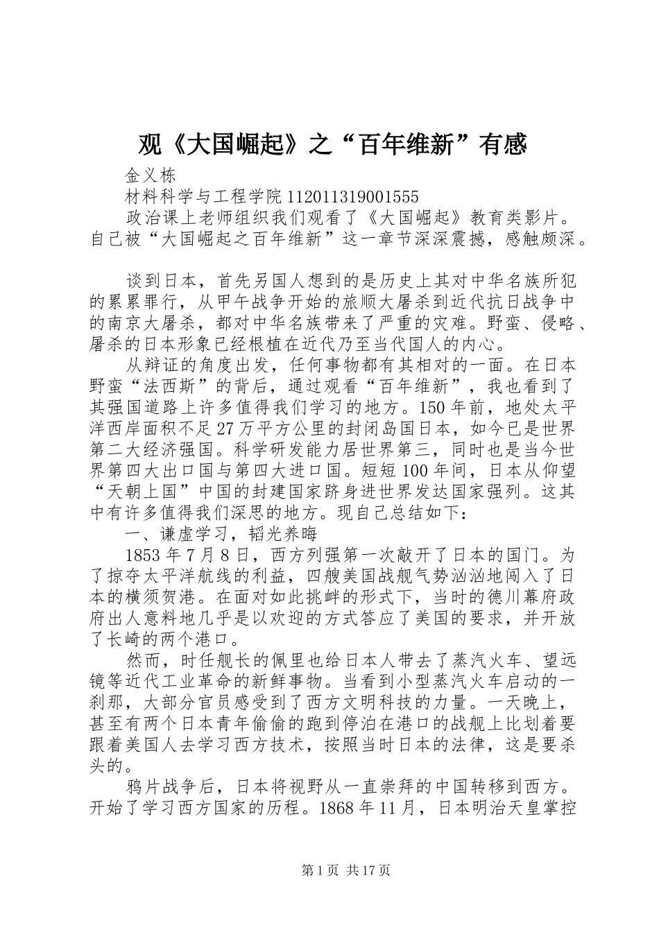 观《大国崛起》之“百年维新”有感_第1页