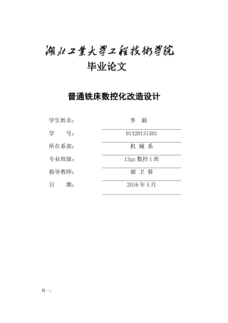 普通铣床数控化改造设计