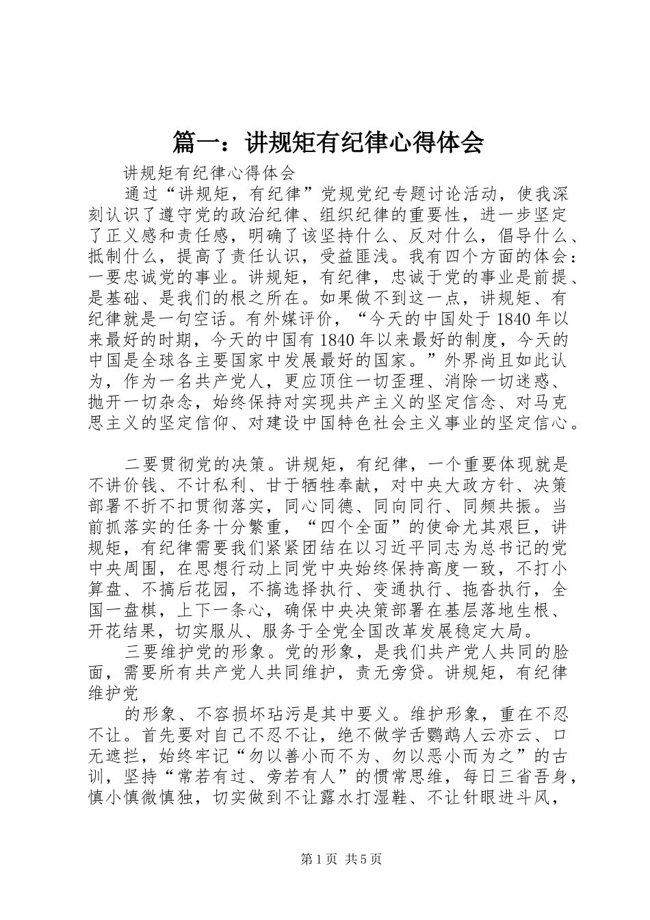 篇一：讲规矩有纪律心得体会_第1页