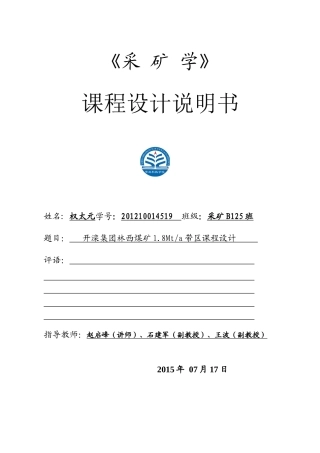 采矿学课程设计林西矿带区