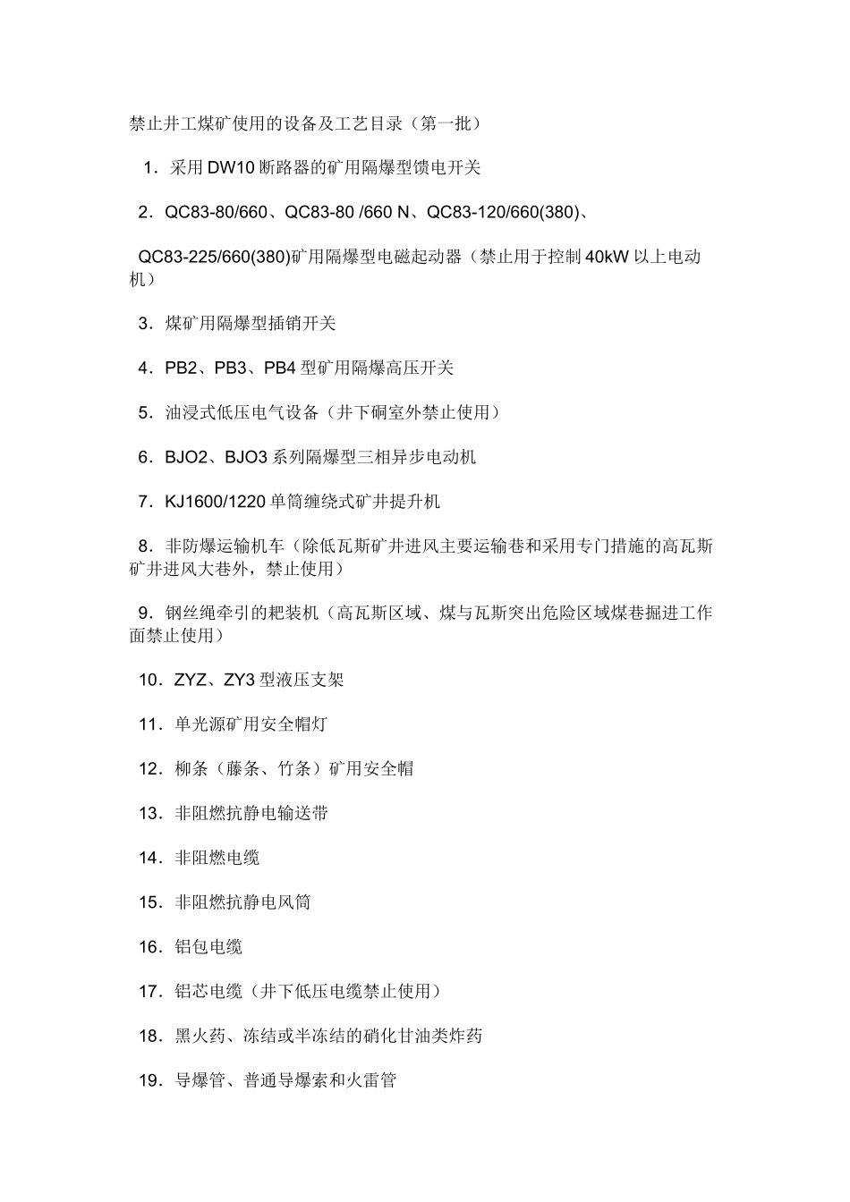 煤矿淘汰设备(123批)_第1页