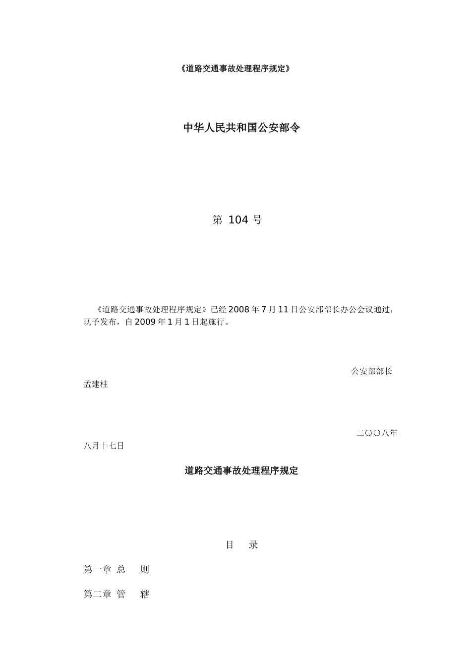 道路交通事故处理程序规定_第1页