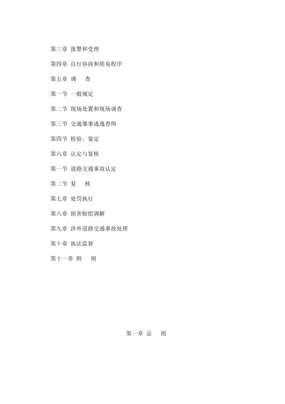 道路交通事故处理程序规定_第2页