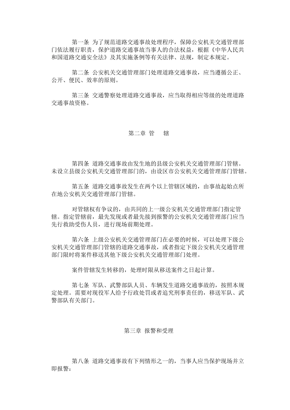 道路交通事故处理程序规定_第3页