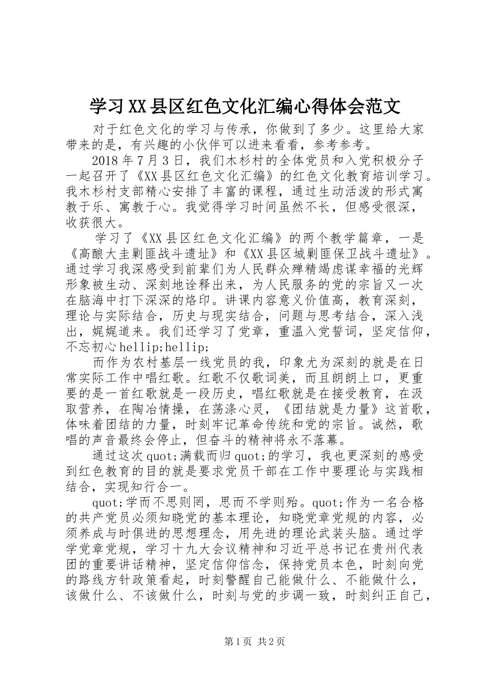 学习XX县区红色文化汇编心得体会范文_第1页