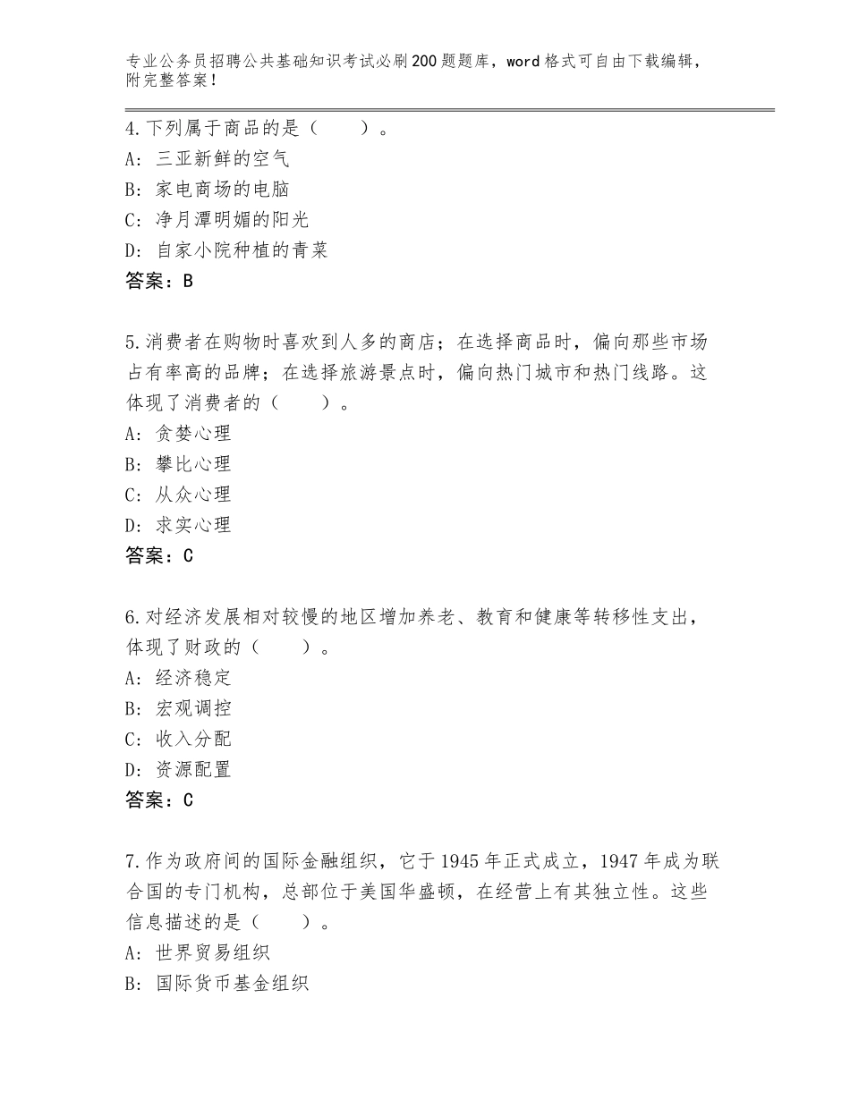 2024年河北省丛台区公务员招聘公共基础知识考试必刷200题真题题库新版_第2页