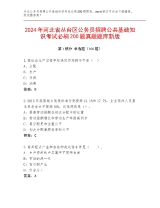 2024年河北省丛台区公务员招聘公共基础知识考试必刷200题真题题库新版