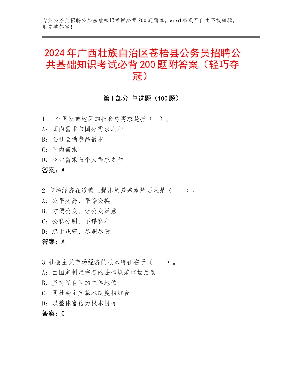 2024年广西壮族自治区苍梧县公务员招聘公共基础知识考试必背200题附答案（轻巧夺冠）_第1页