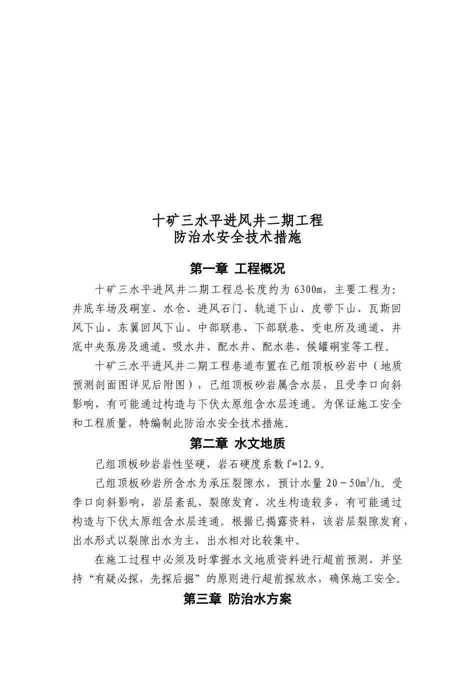 某工程防治水安全技术措施_第1页