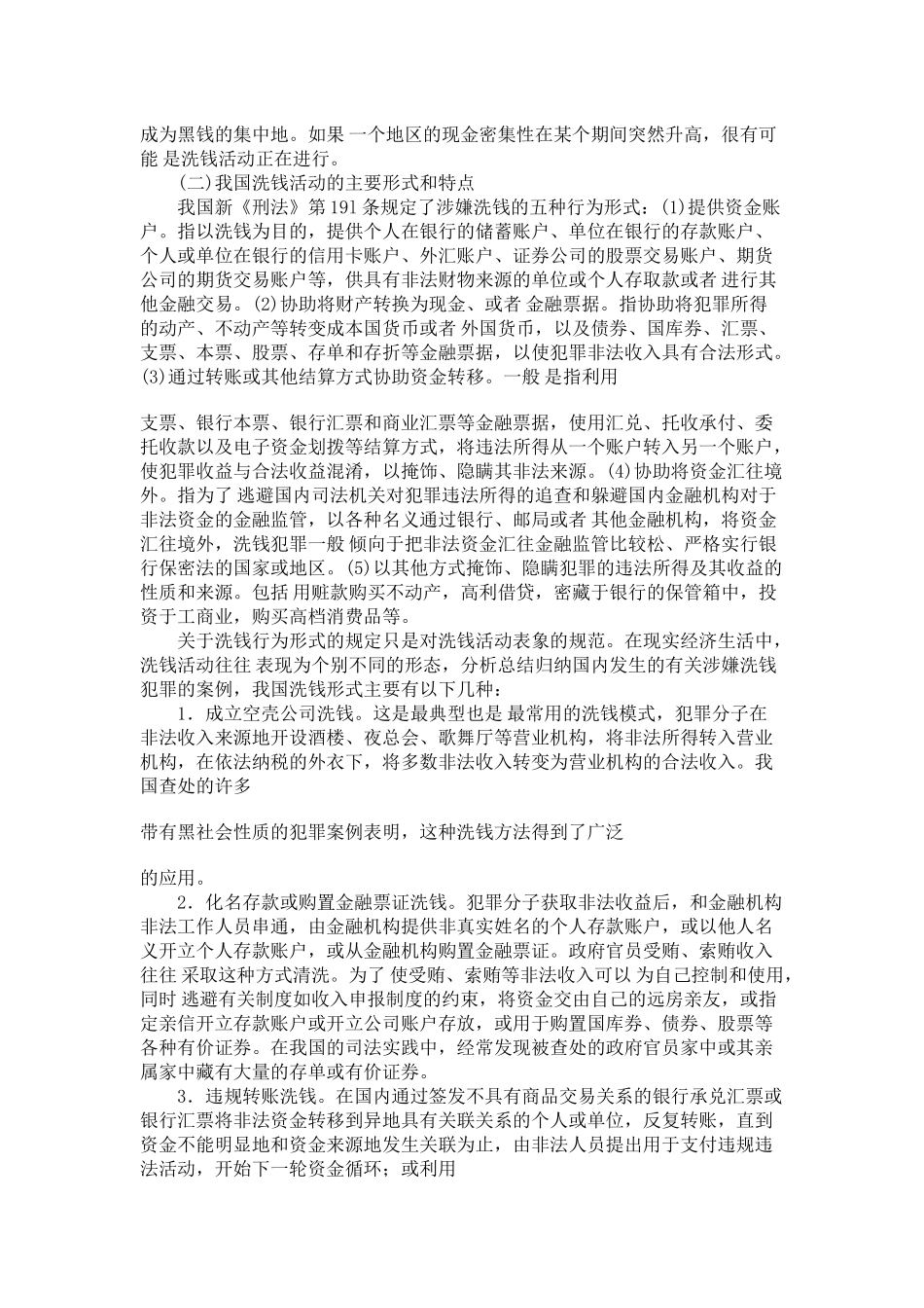 中国金融业反洗钱框架制度构建研究_第3页