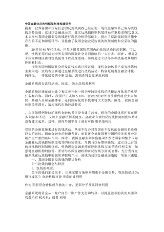 中国金融业反洗钱框架制度构建研究