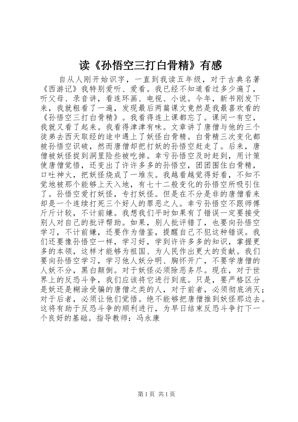 读《孙悟空三打白骨精》有感_第1页