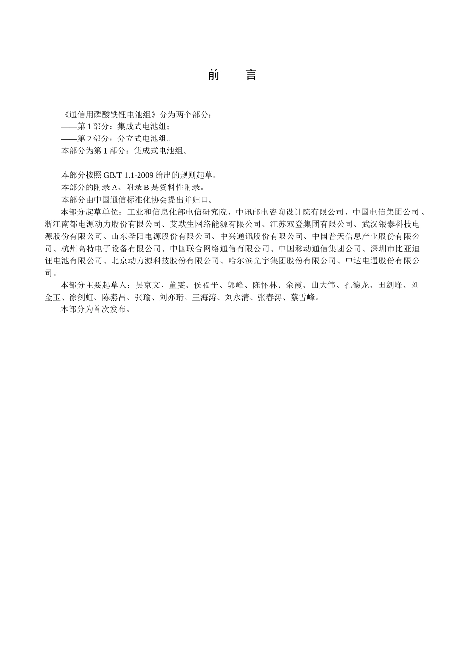 通信用铁锂电池标准_第3页