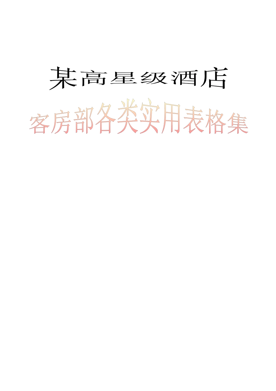 某高星级酒店客房部各类实用表格集_第1页