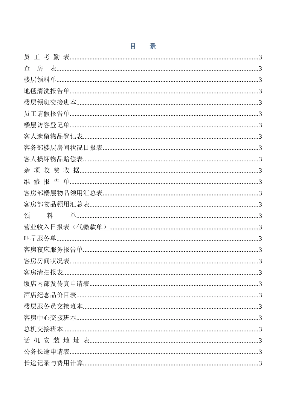 某高星级酒店客房部各类实用表格集_第2页