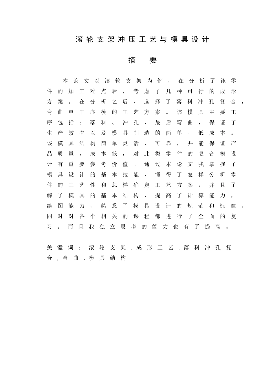 滚轮支架冲压模具设计说明书_第1页