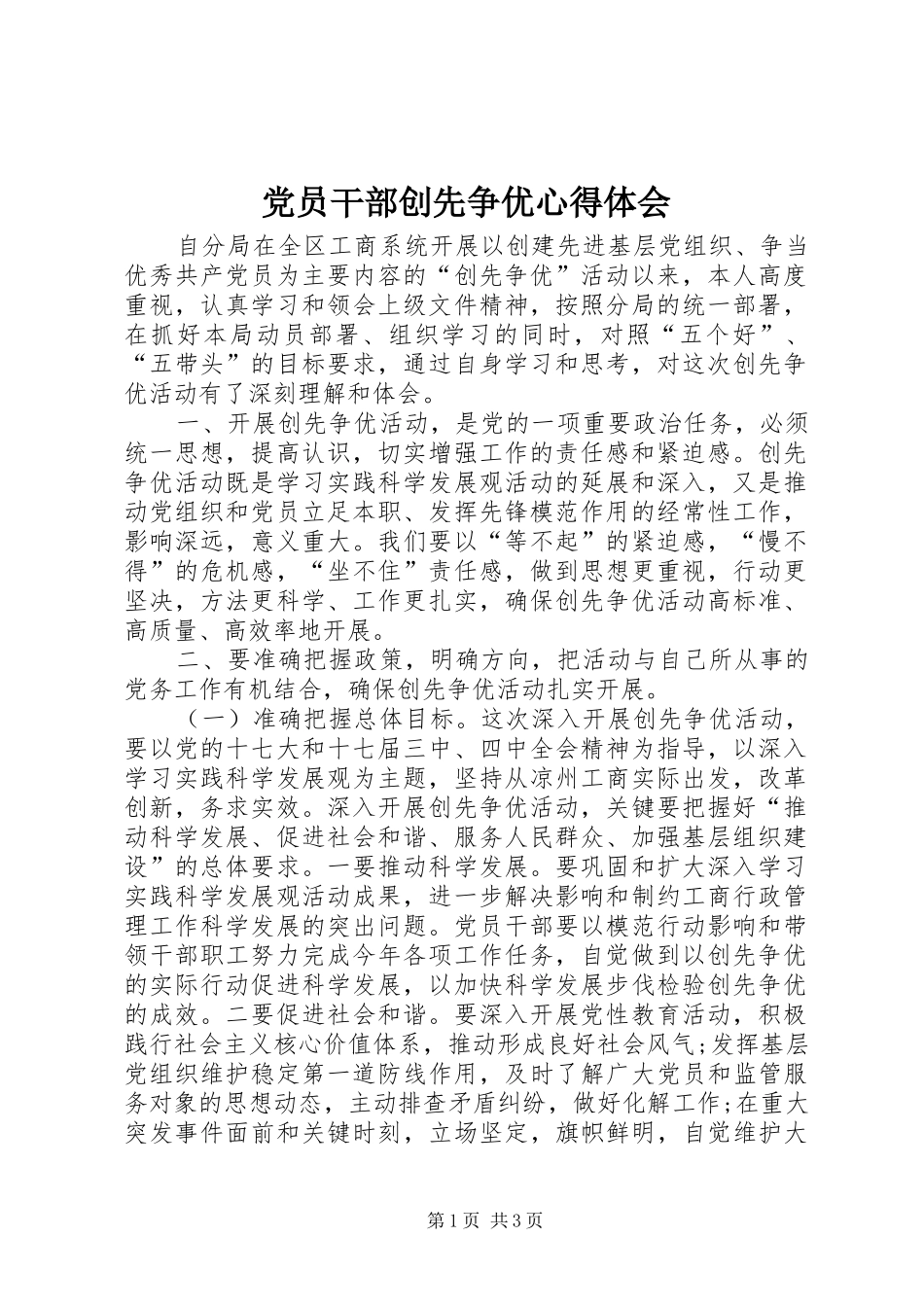 党员干部创先争优心得体会_第1页