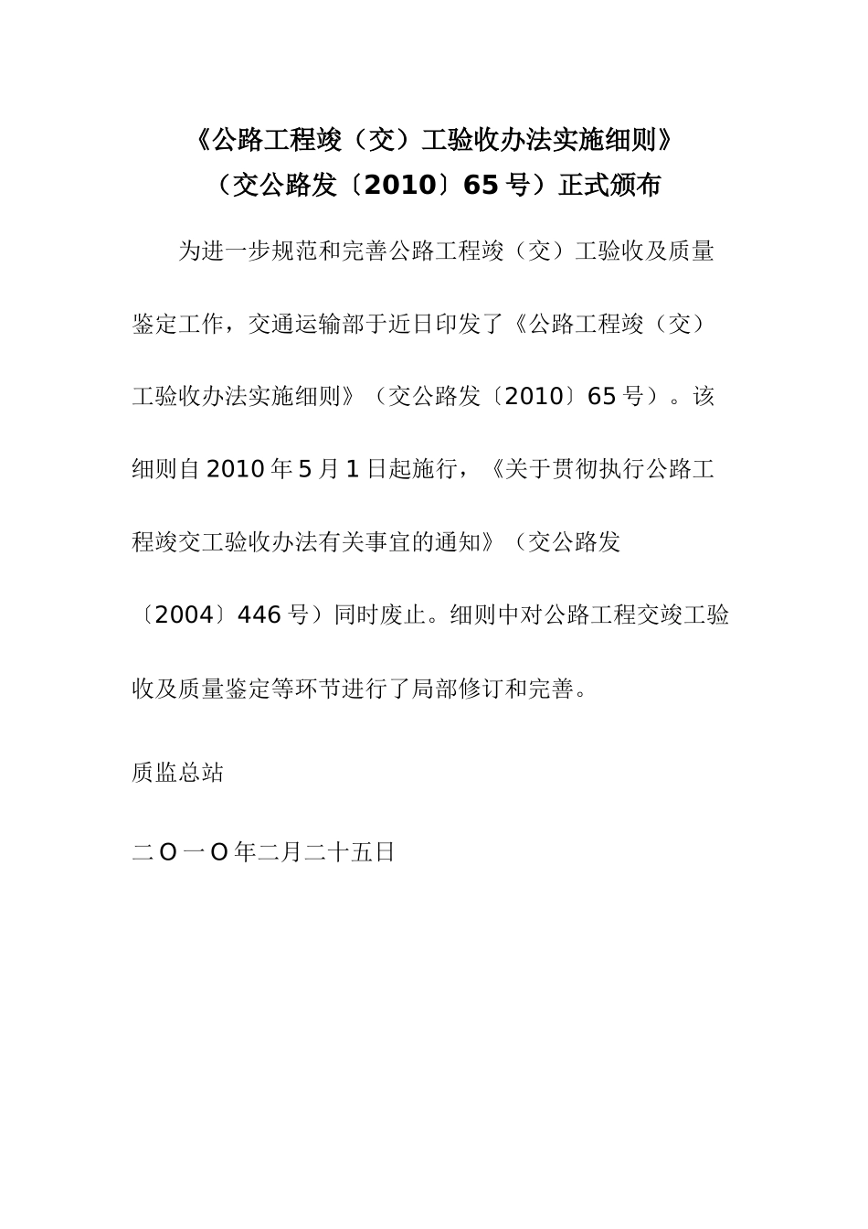 《公路工程竣(交)工验收办法实施细则》(交公路发〔〕65号(DOC68页)_第1页