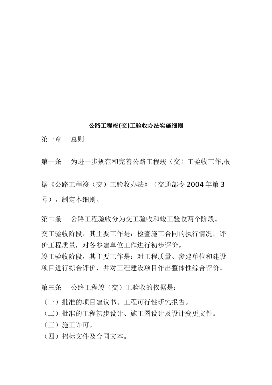 《公路工程竣(交)工验收办法实施细则》(交公路发〔〕65号(DOC68页)_第3页