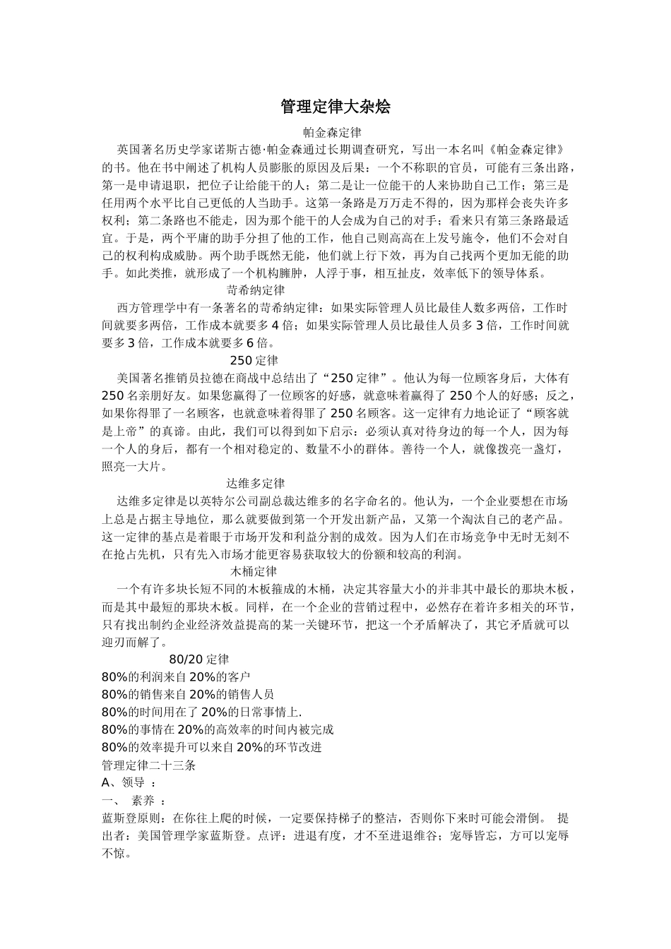 【企业管理】管理定律大杂烩_第1页