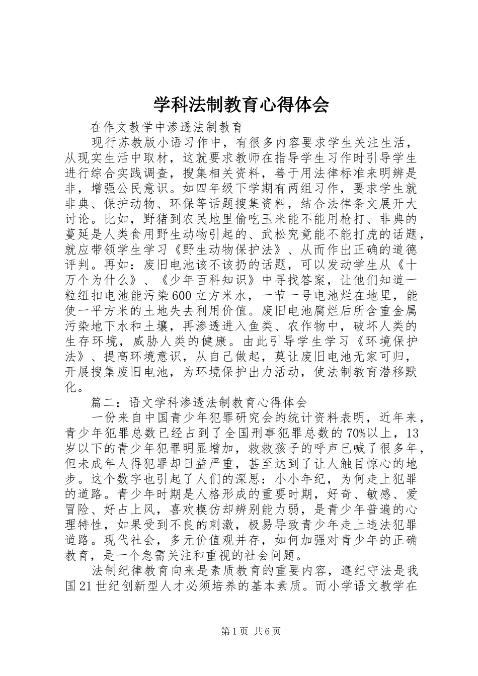 学科法制教育心得体会_第1页