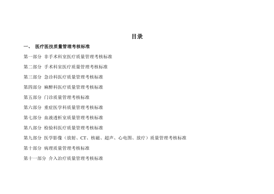 某医院医疗质量管理考核标准概述_第2页
