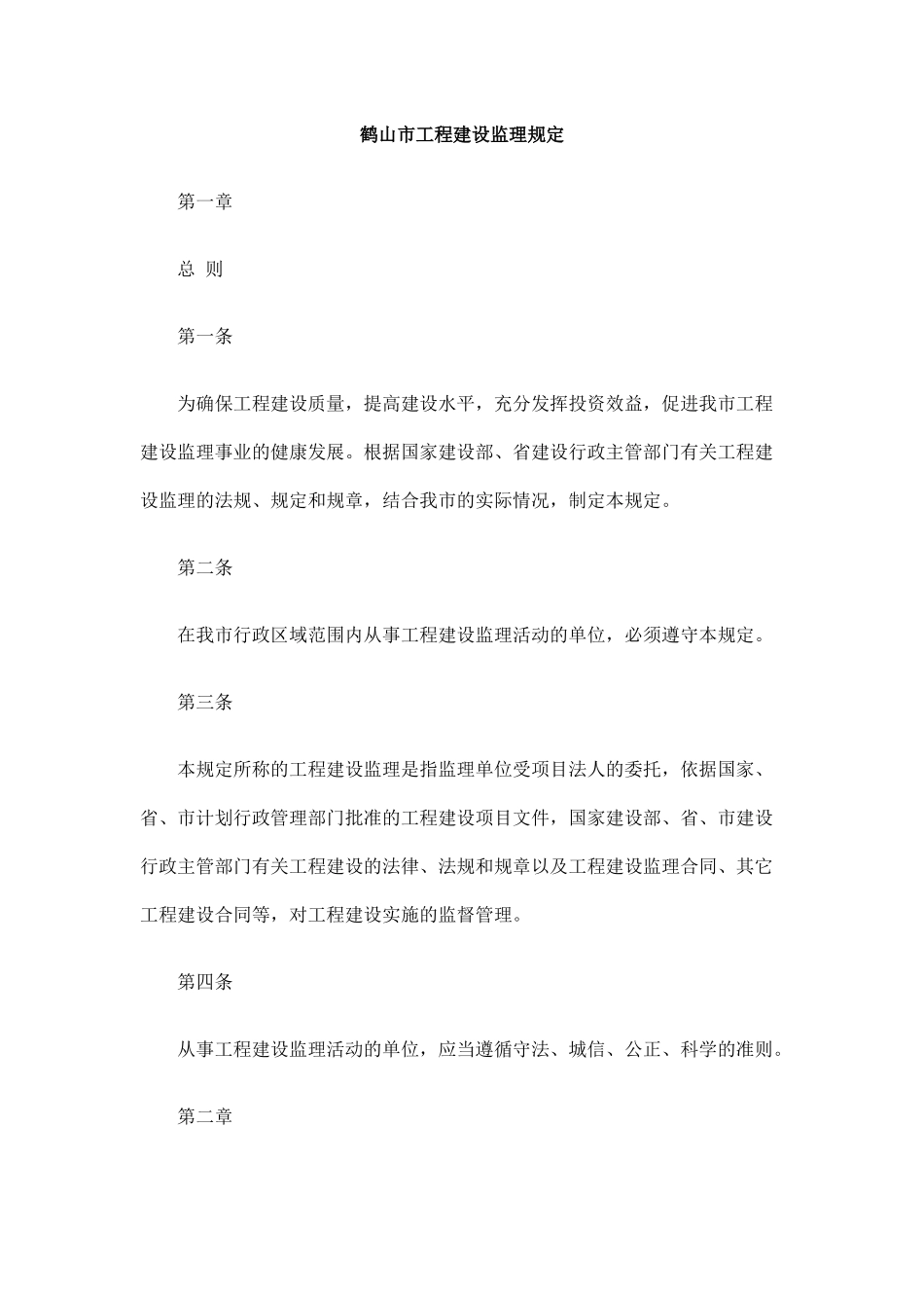 鹤山市工程建设监理规定_第1页