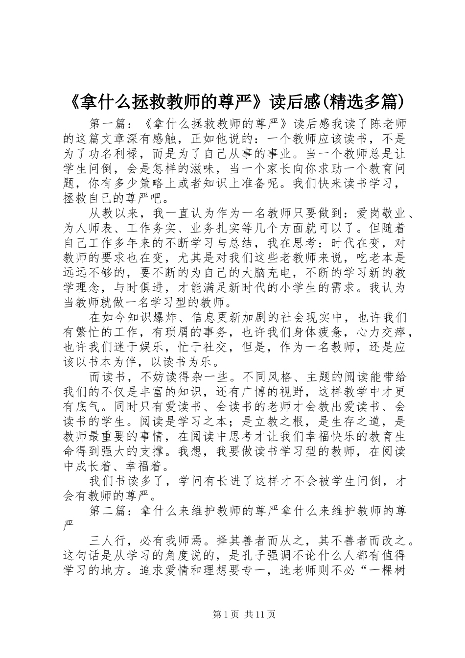 《拿什么拯救教师的尊严》读后感(精选多篇)_第1页