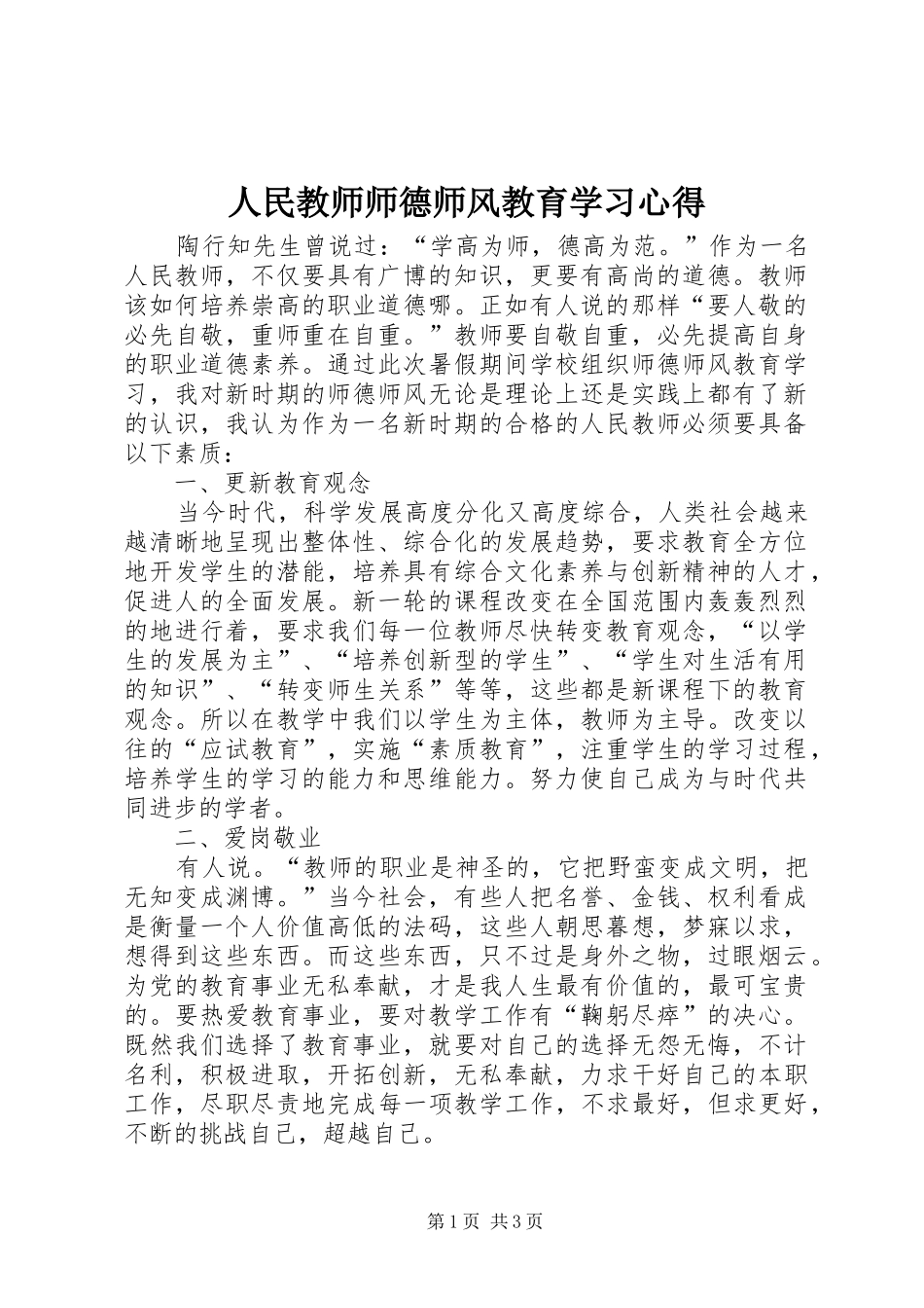 人民教师师德师风教育学习心得_第1页